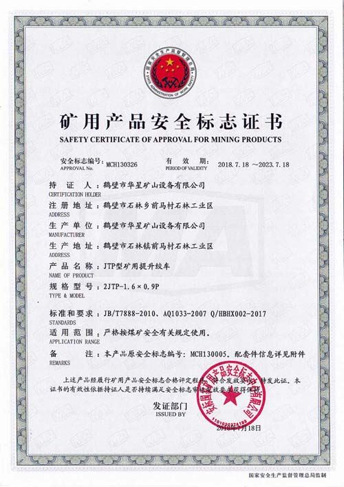 2JTPB-1.6x0.9安標證書(shū)